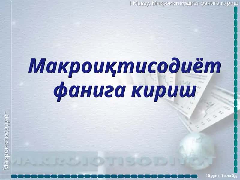 Макроиқтисодиёт 1