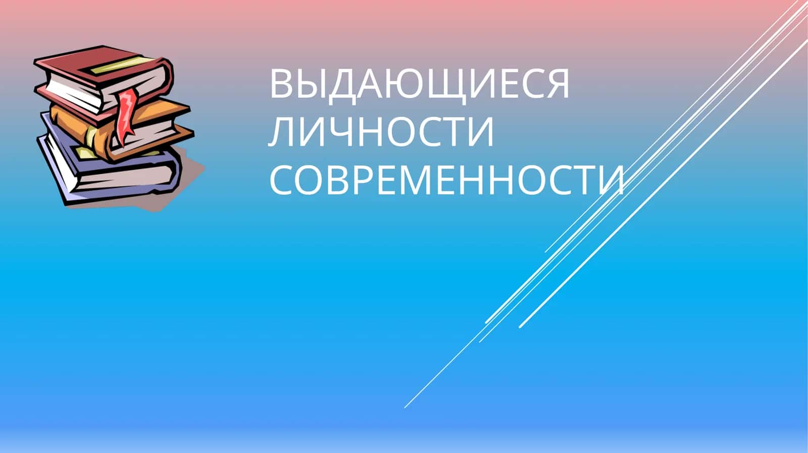 Выдающиеся личности современности 1