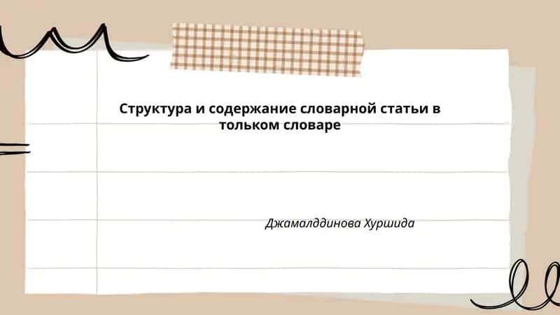 Структура и содержание словарной статьи в тольком словаре 1