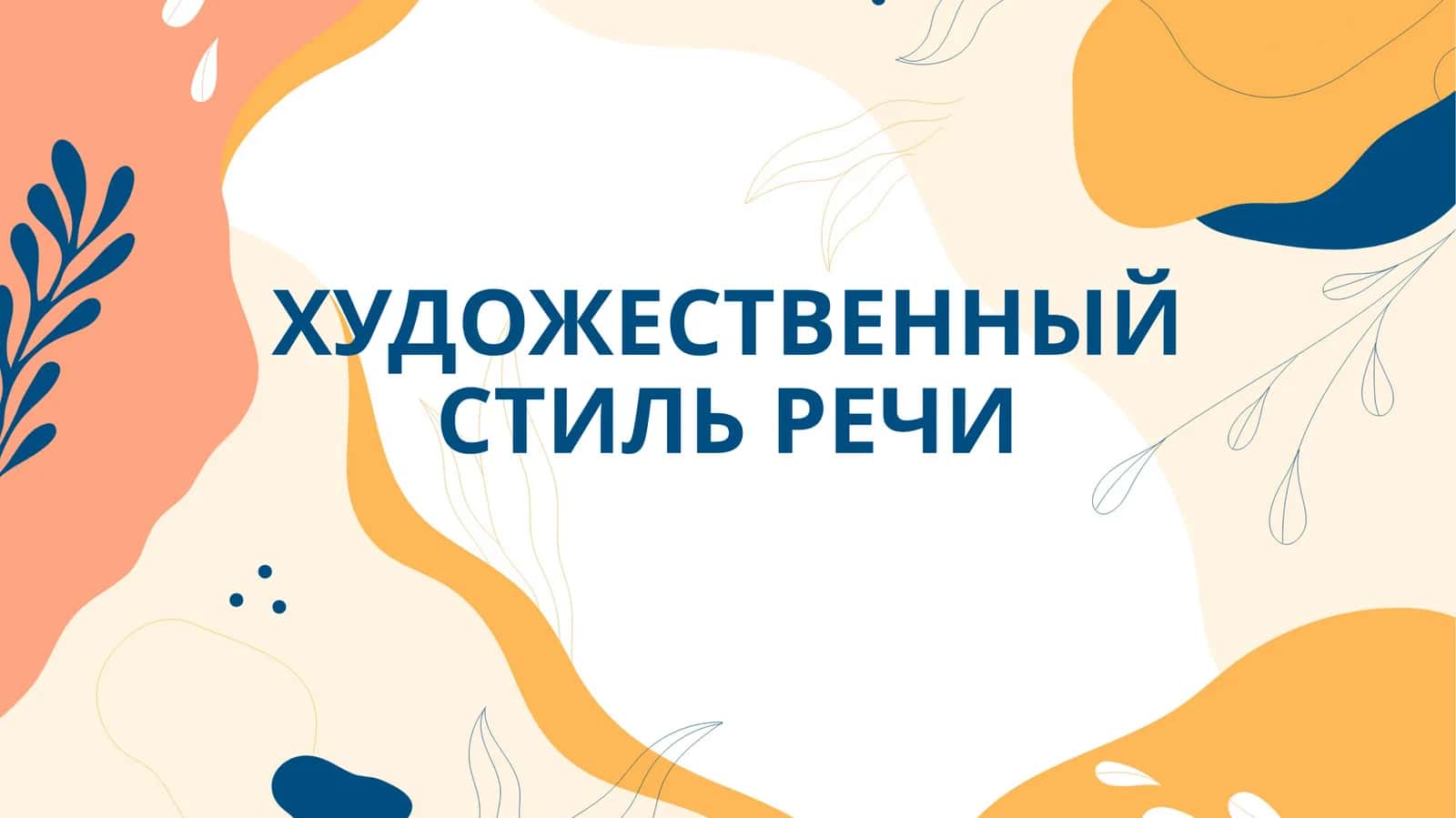 Стиль речи 1