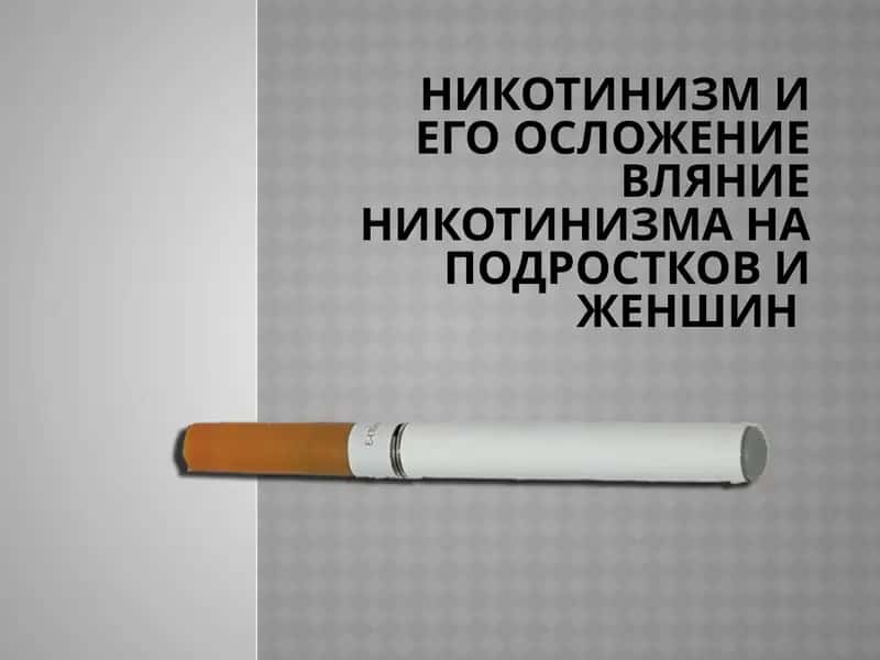 Никотинизм 1
