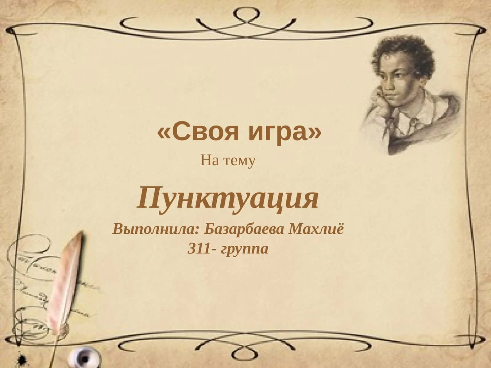 Пунктуация 1