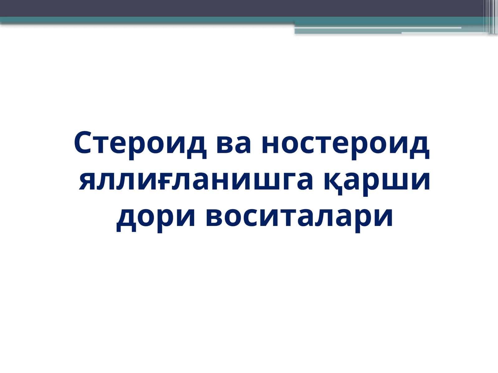 Стероид ва ностероид яллиғланишга қарши дори воситалари 1