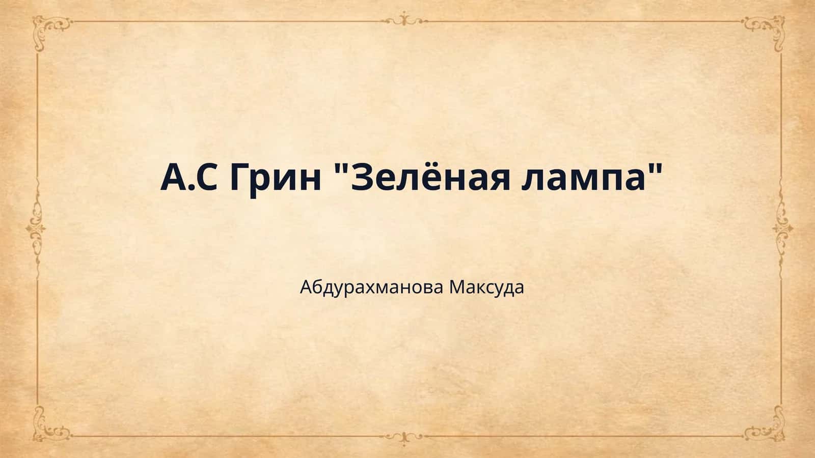 А.С Грин "Зелёная лампа" 1
