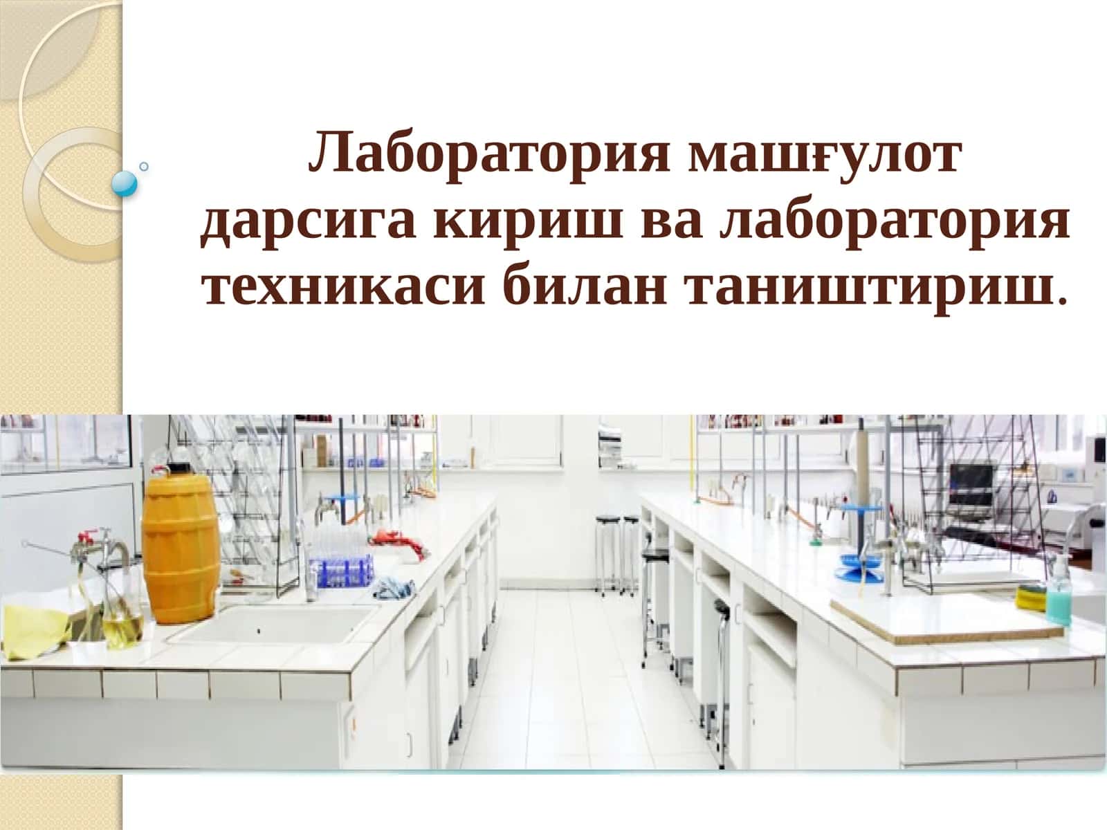 Лаборатория машғулот дарсига кириш ва лаборатория техникаси билан таништириш 1