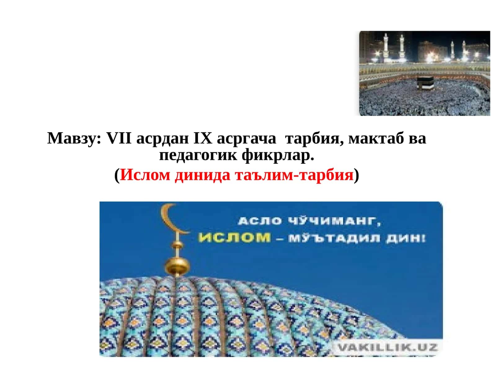 VIIасрданIХ асргача тарбия, мактаб ва педагогик фикрлар 1