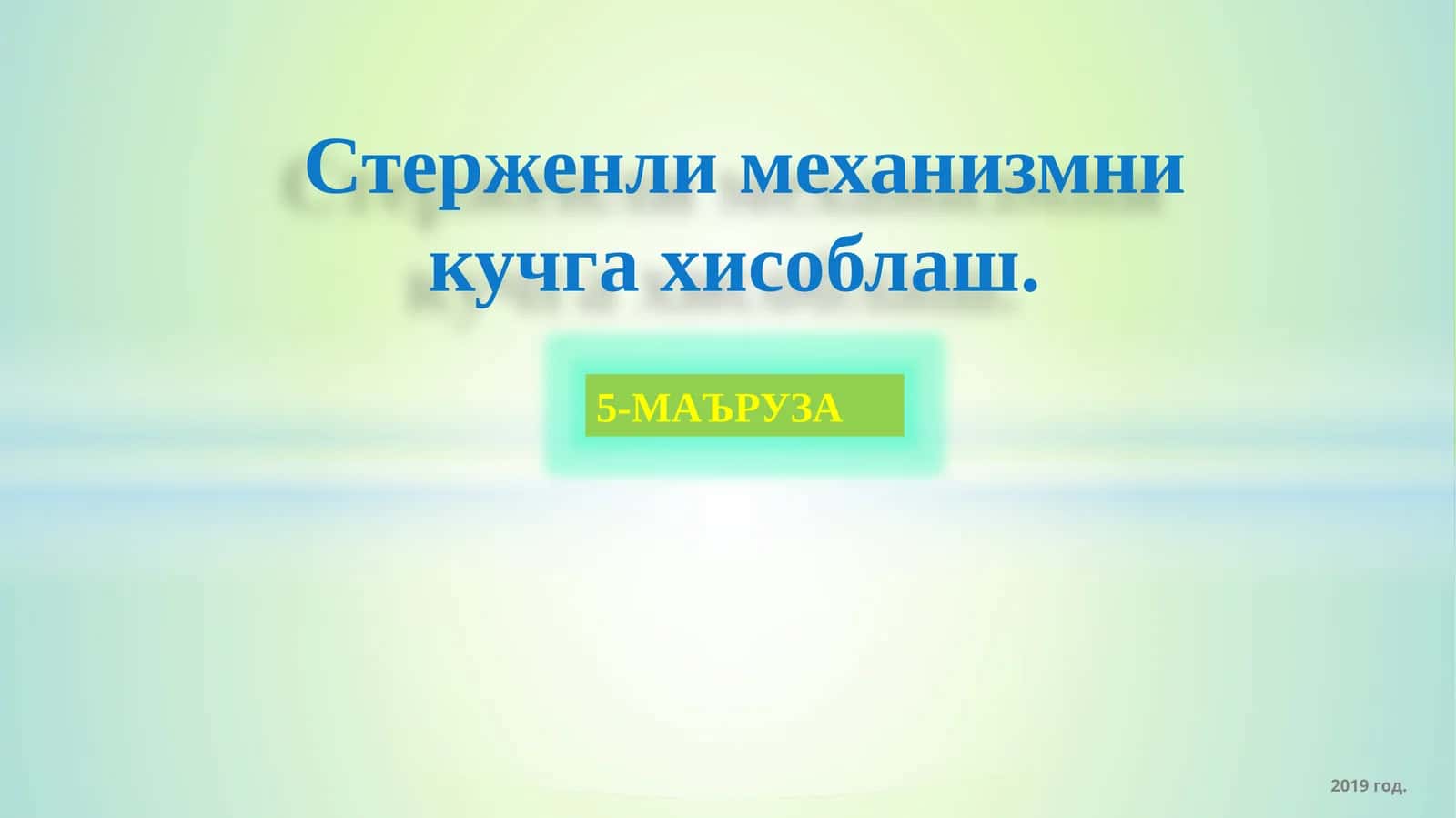 Стерженли механизмни кучга хисоблаш 1