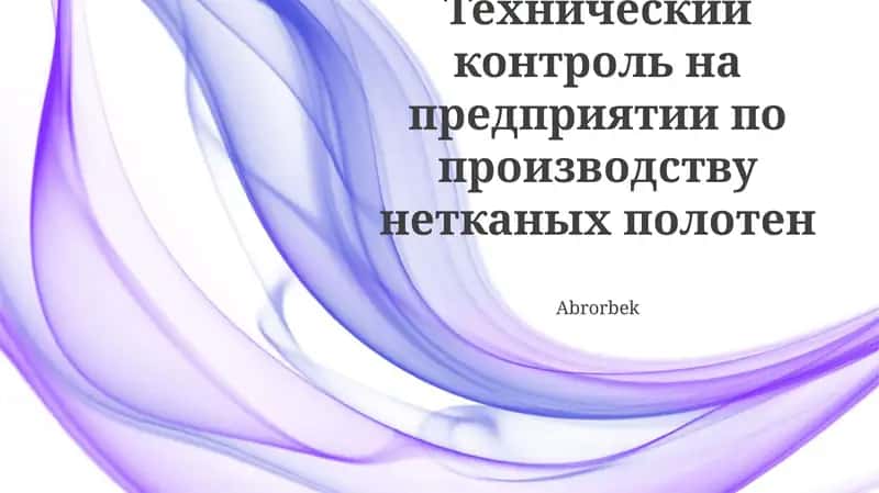 Технический контроль на предприятии по производству нетканых полотен 1
