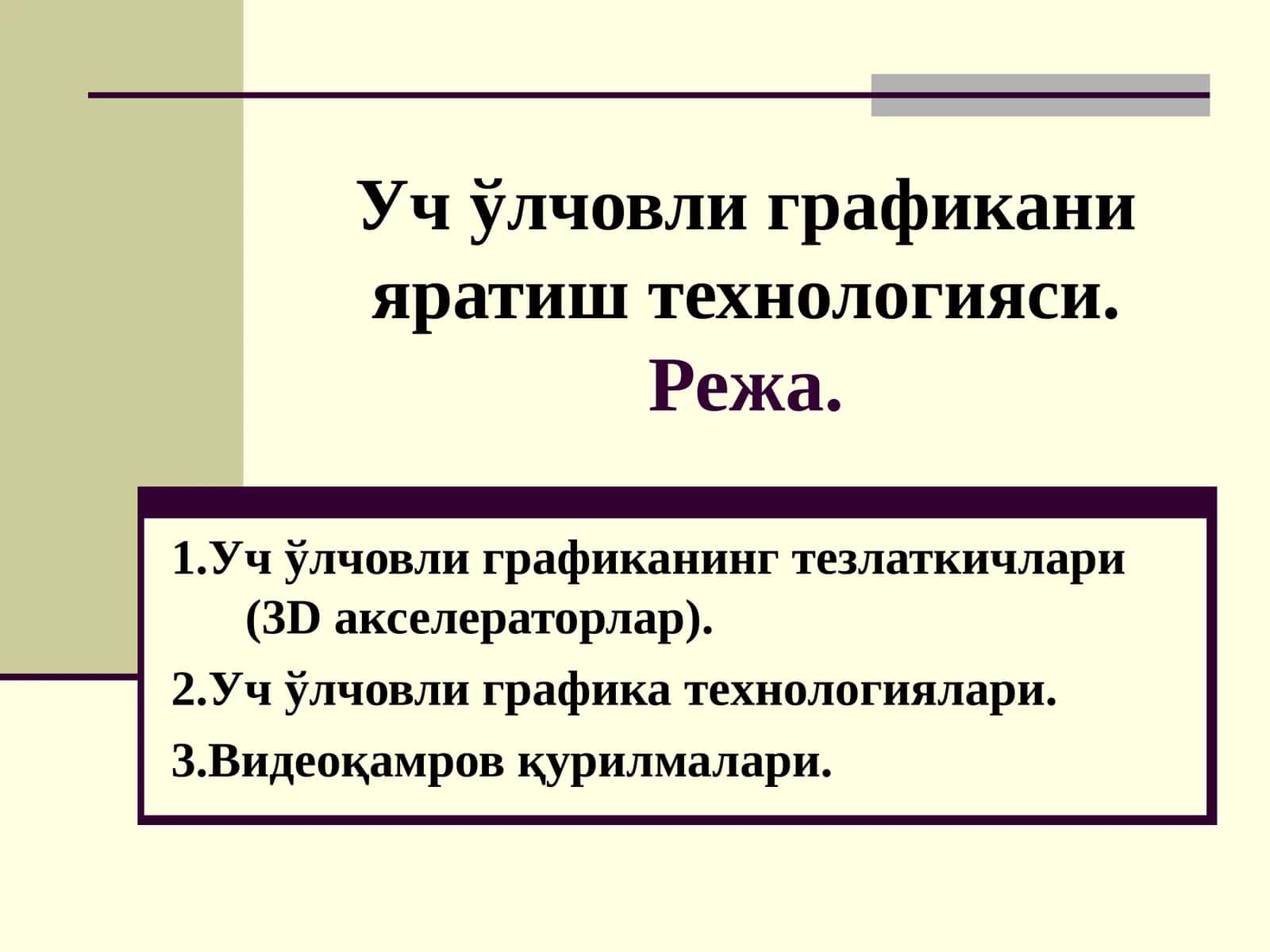 Уч ўлчовли графикани яратиш технологияси.Режа 1