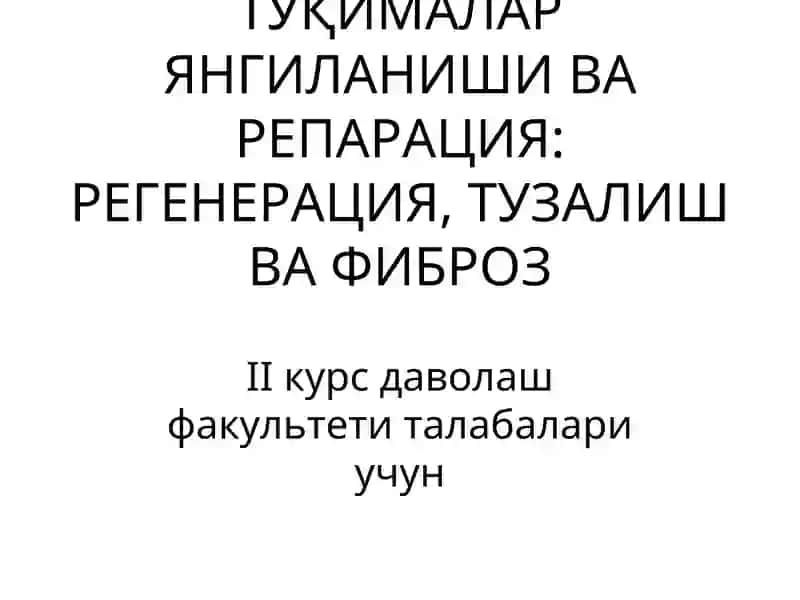 ТЎҚИМАЛАР ЯНГИЛАНИШИ ВА РЕПАРАЦИЯ: РЕГЕНЕРАЦИЯ, ТУЗАЛИШ ВА ФИБРОЗ