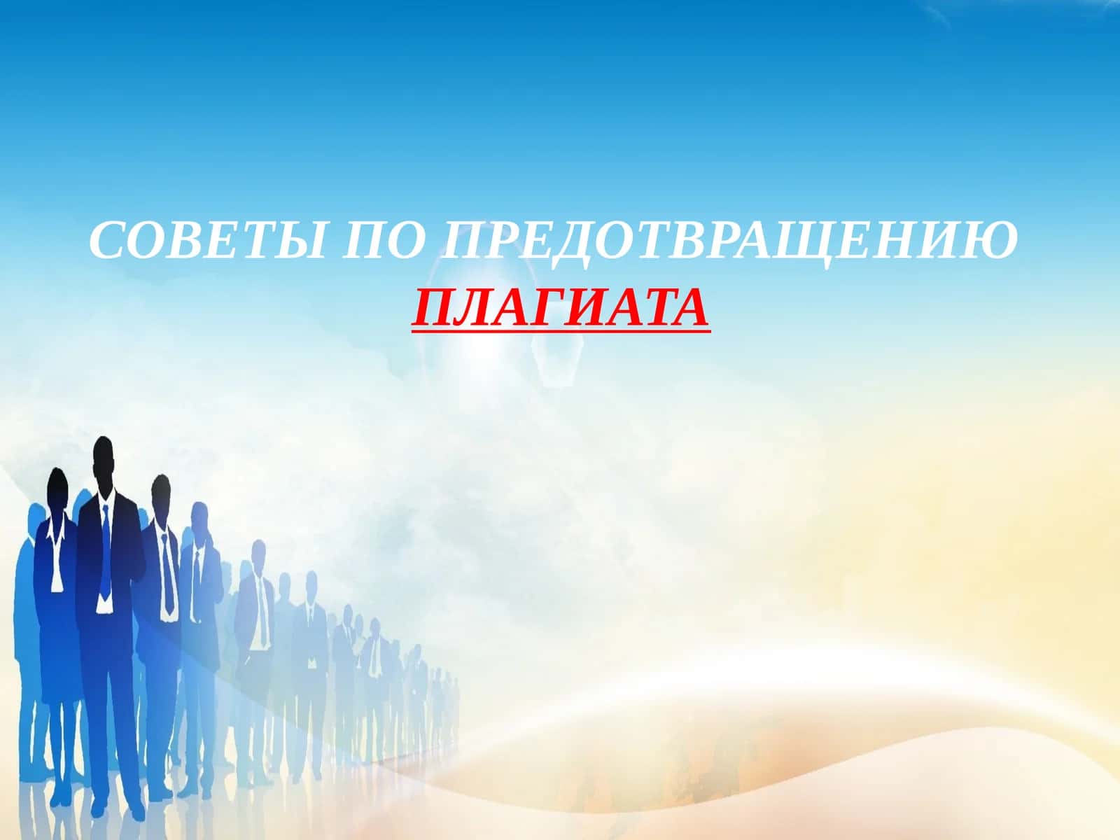 СОВЕТЫ ПО ПРЕДОТВРАЩЕНИЮ ПЛАГИАТА 1