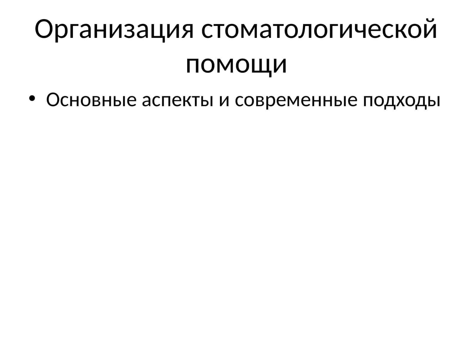 Организация стоматологической помощи 1