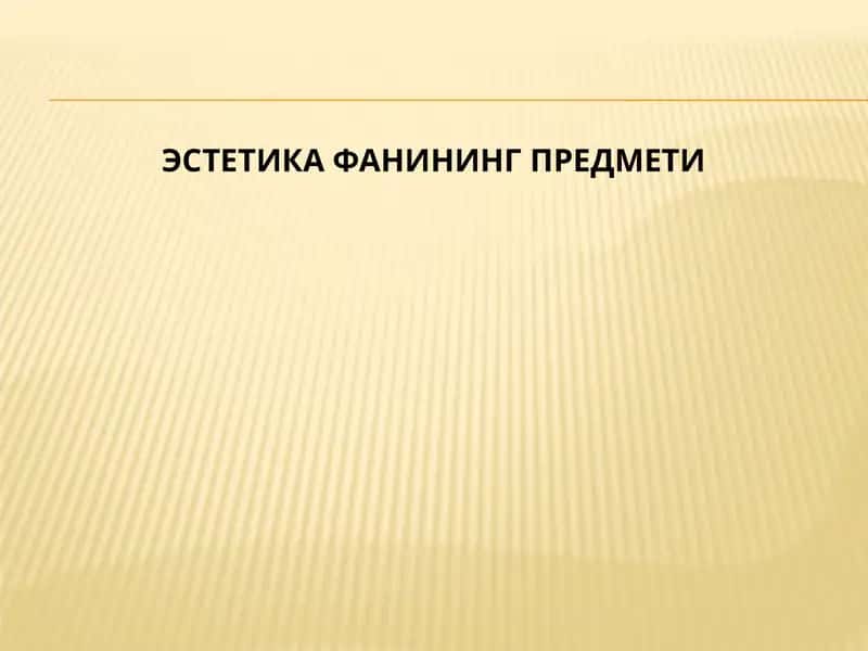 Эстетика 1