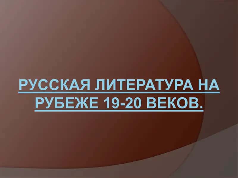 Русская литература на рубеже 19-20 веков 1