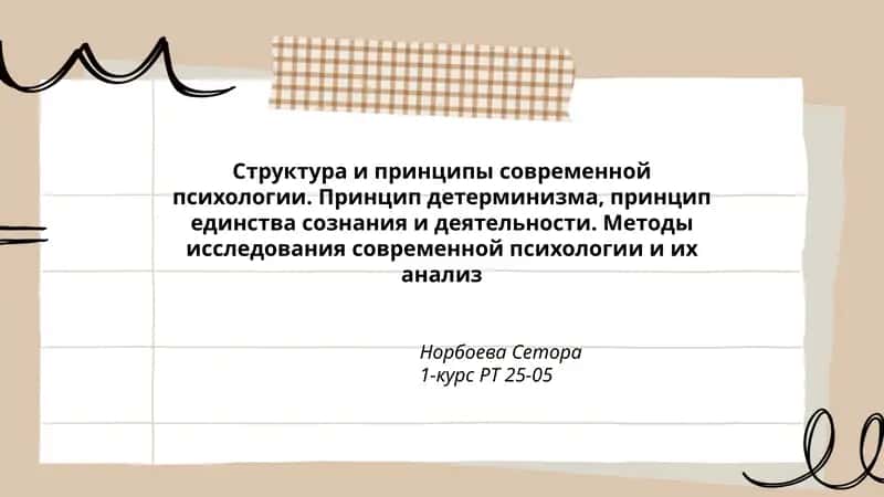 Структура и принципы современной психологии 1