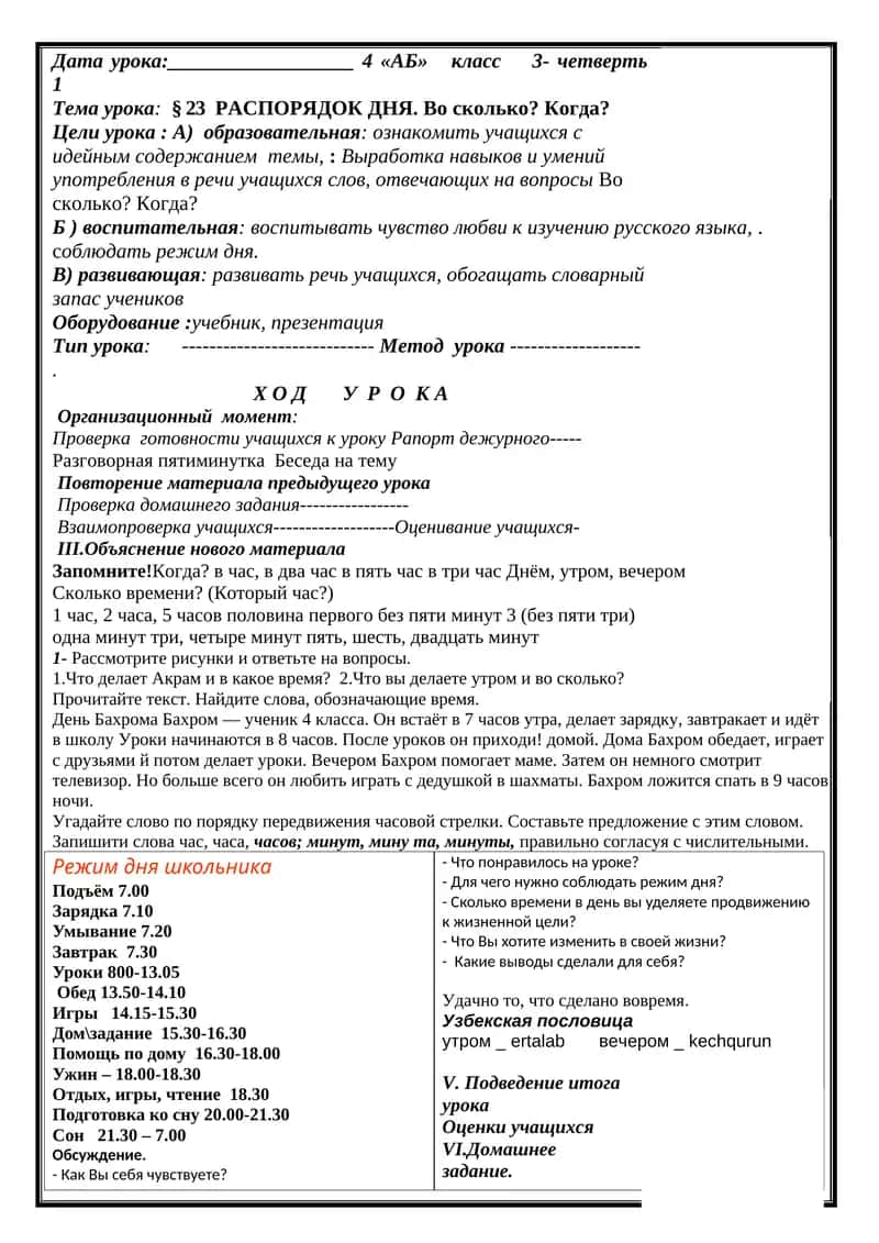 § 23 Распорядок дня. Во сколько? Когда? 1
