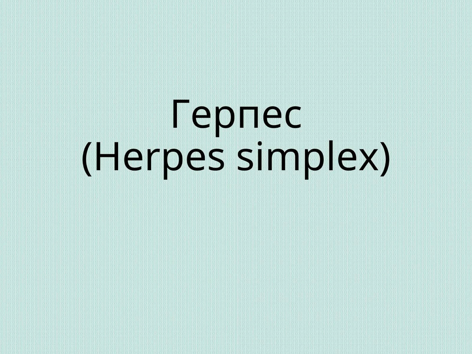 Герпес (Herpes simplex) 1