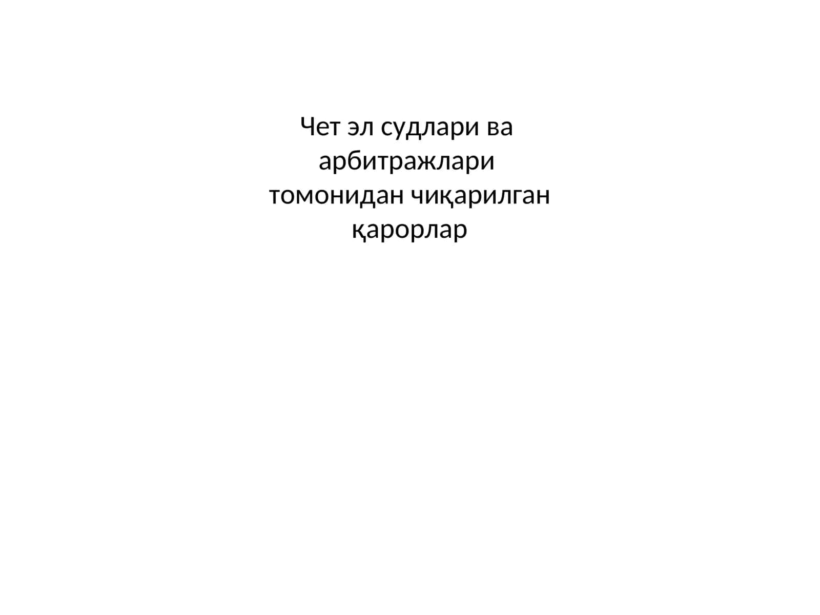 Чет эл судлари ваарбитражларитомонидан чиқарилганқарорлар 1