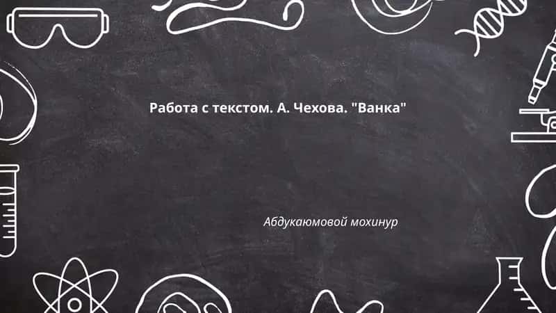 Работа с текстом. А. Чехова. "Ванка" 1