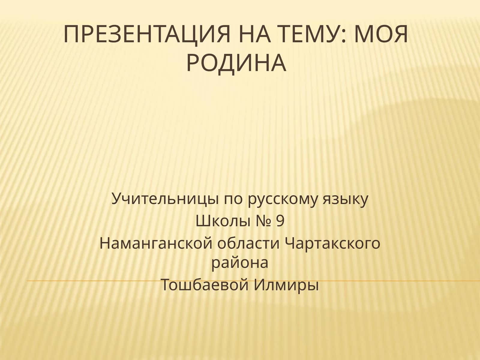 Презентация на тему: Моя Родина 1