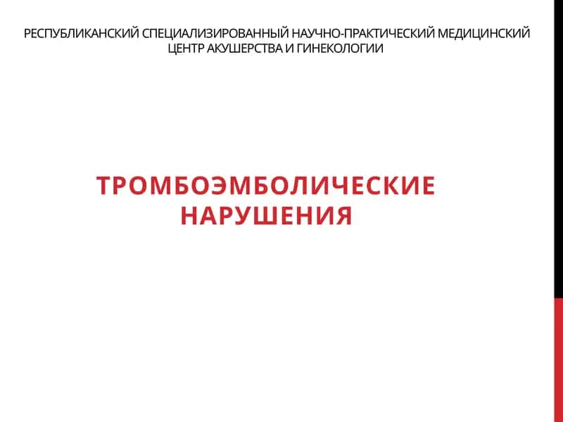 Тромбоэмболические нарушения 1
