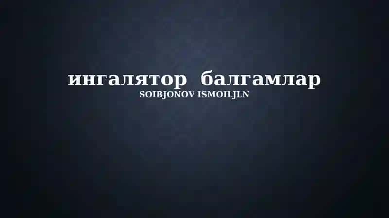ингалятор балгамлар 1