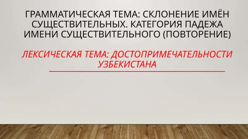 Склонение имён существительных-Склонение имён существительных. Категория падежа имени существительного (повторение) 1
