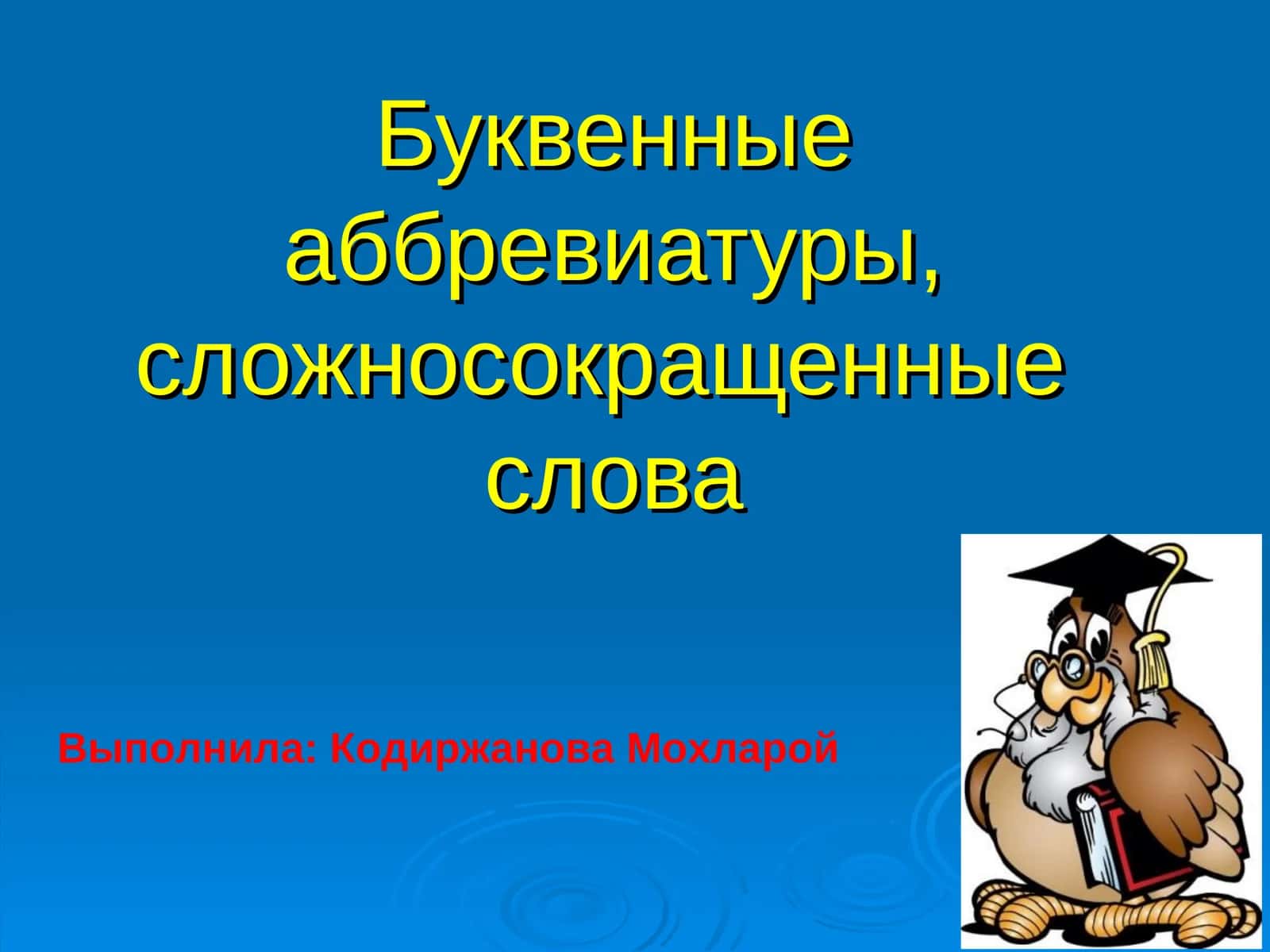 Буквенные аббревиатуры, сложносокращенные  слова 1