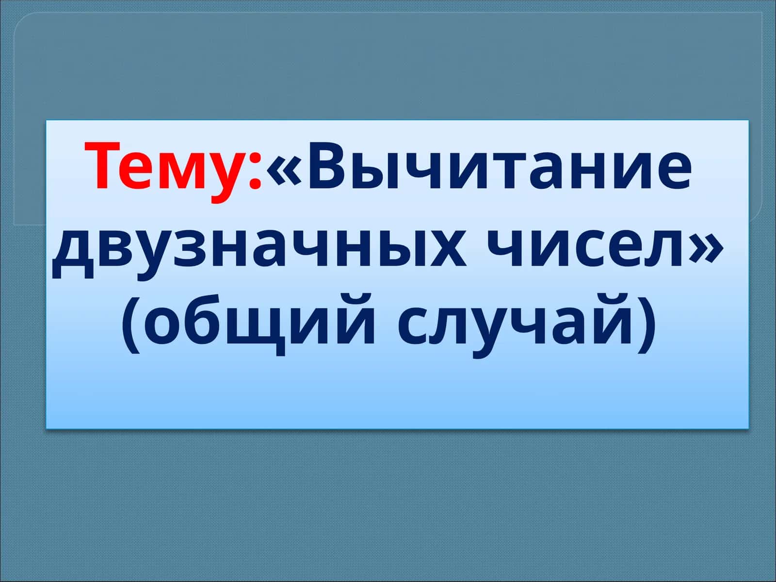 Вычитание двузначных чисел 1