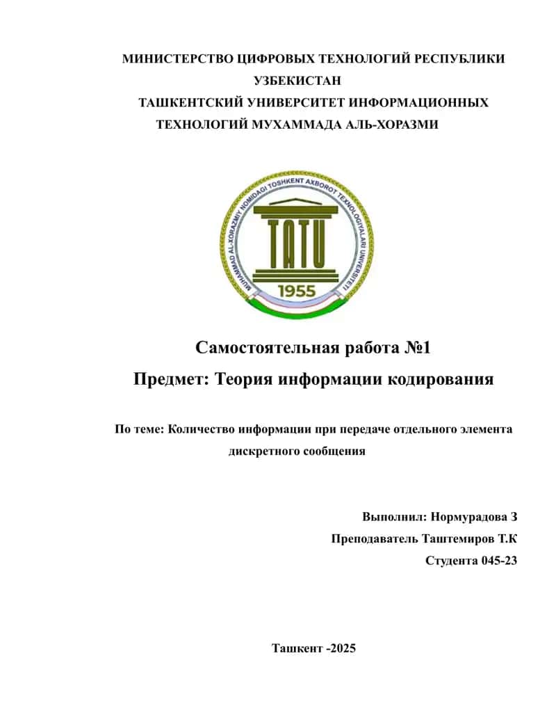 Количество_информации_при_передаче_отдельного_элемента_дискретного. 1