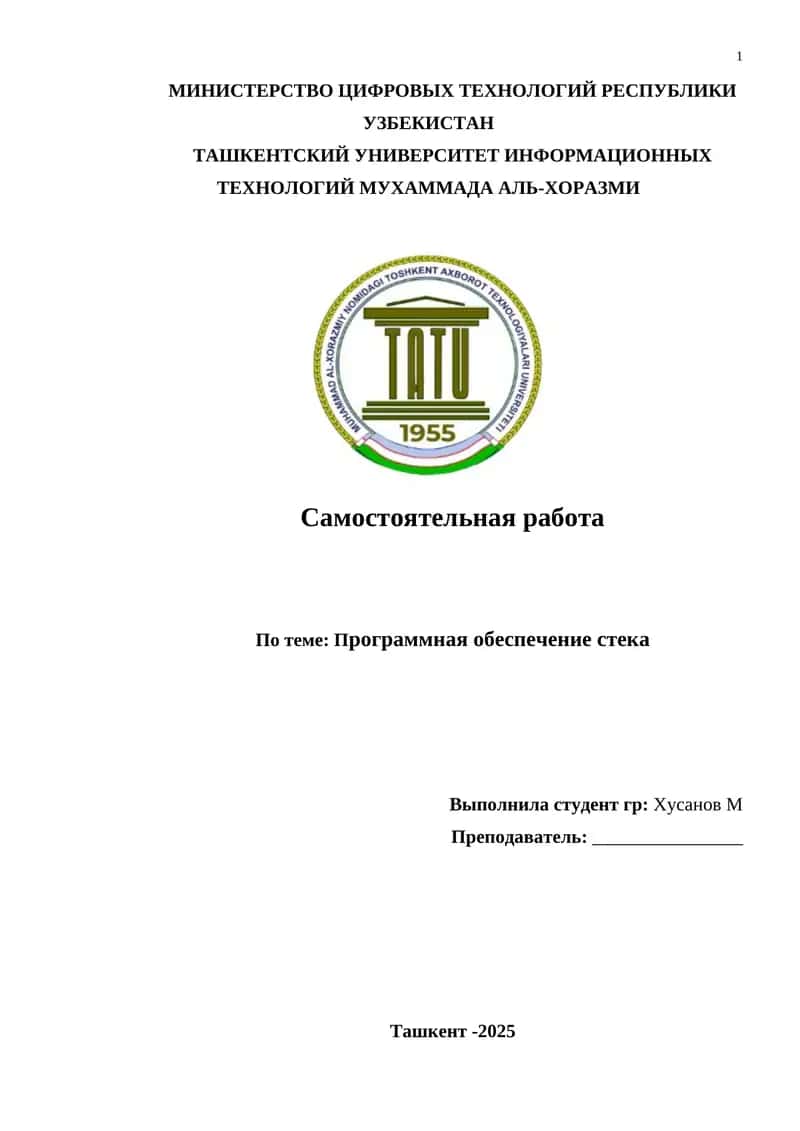 Программная обеспечение стека 1