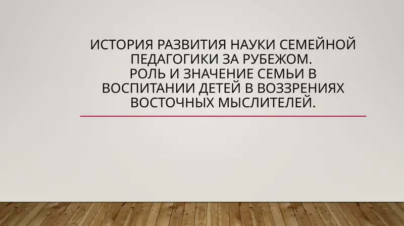 Семейная педагогика 1