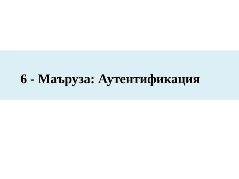 6-Маъруза:Аутентификация 1