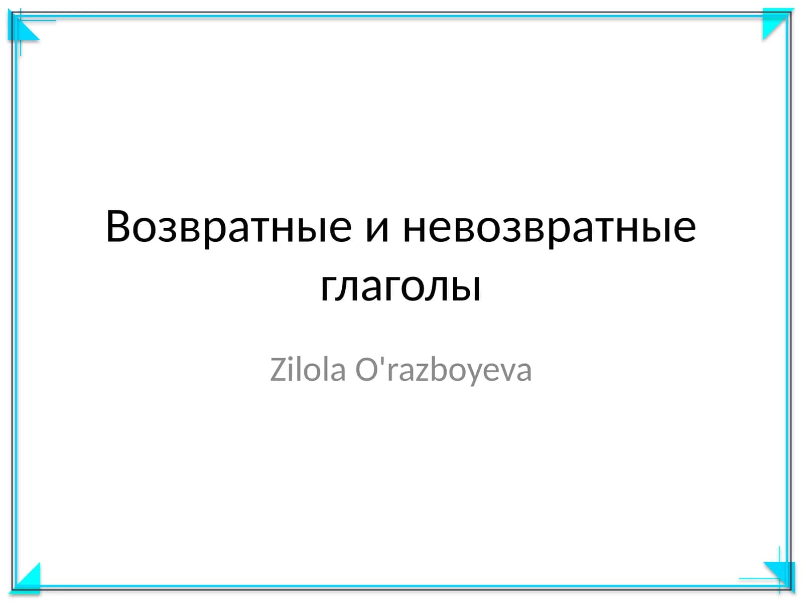 Возвратные и невозвратные глаголы 1
