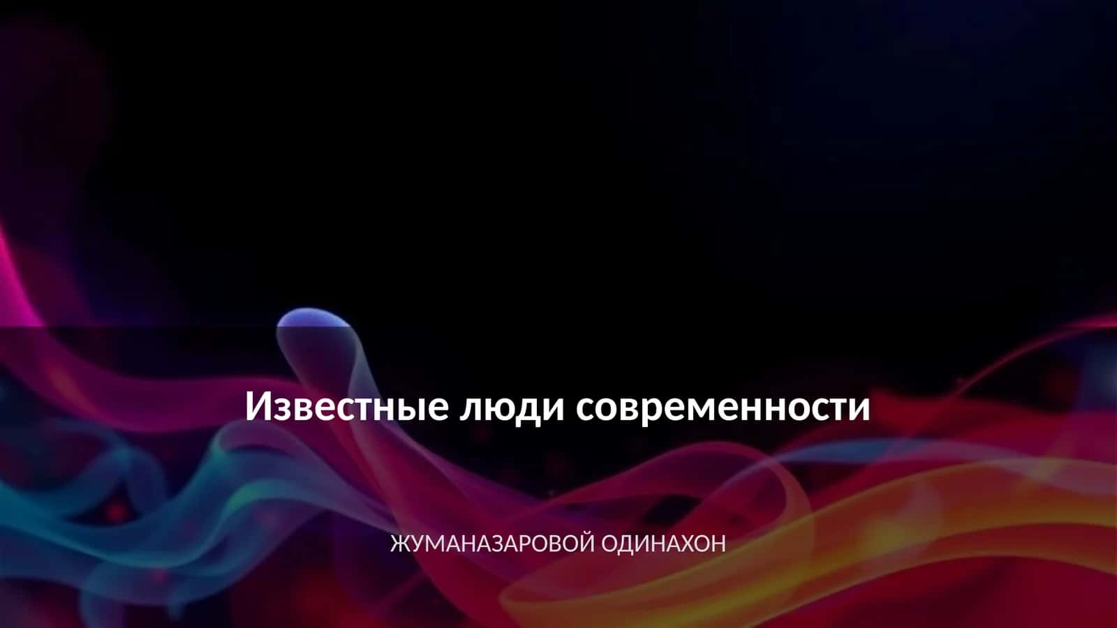 Жуманазаровой одинахон 1