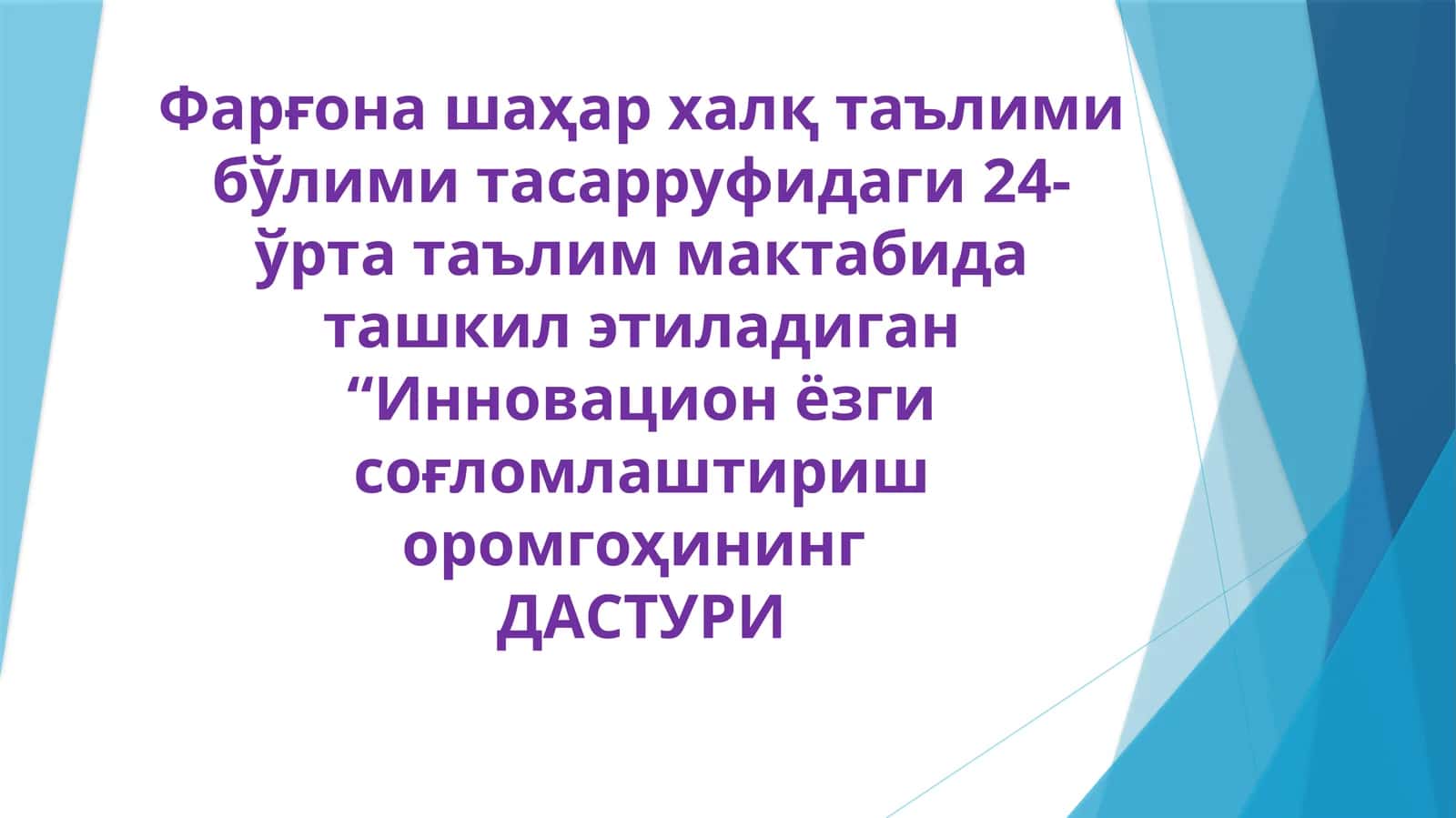 Иннoвацион ёзги соғломлаштириш оромгоҳинингДАСТУРИ 1