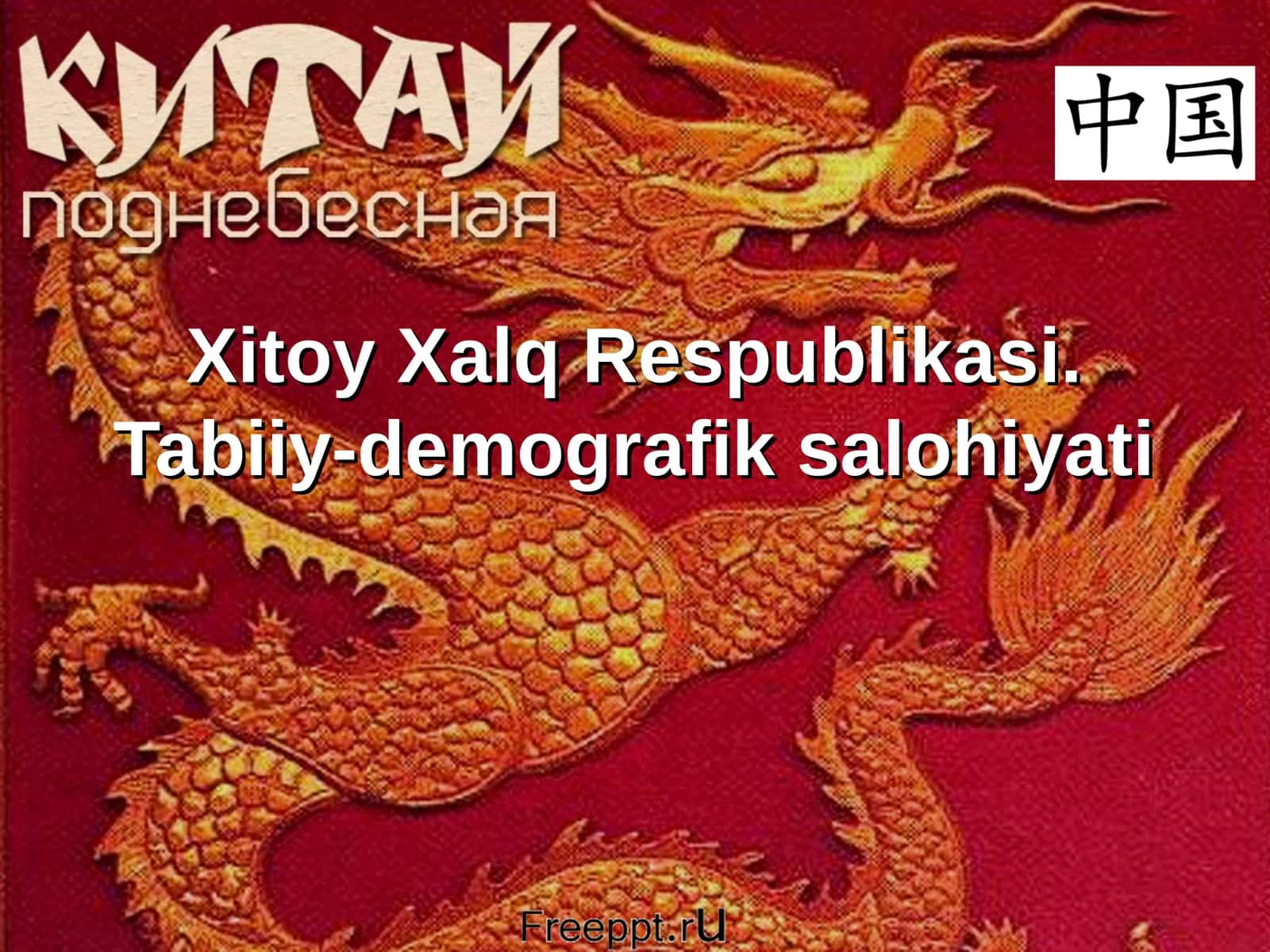 Xitoy Xalq Respublikasi. Tabiiy-demografik salohiyati 1