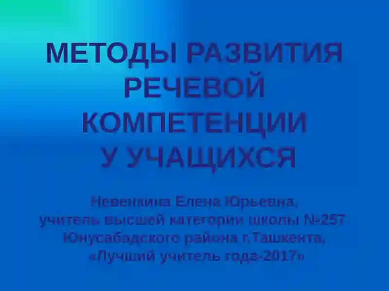 Методы развития речевой компетенции учащихся