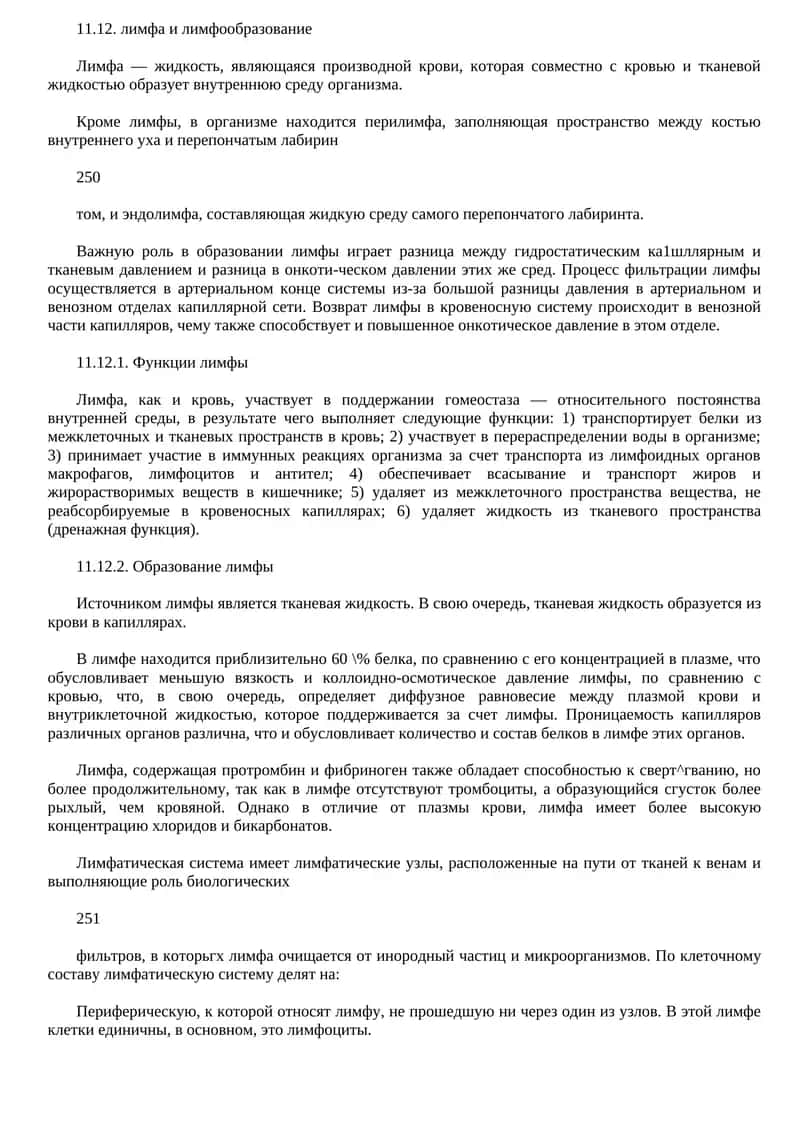 лимфа и лимфообразование 1