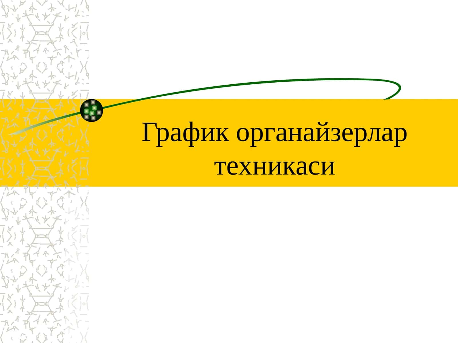 График органайзерлар техникаси 1