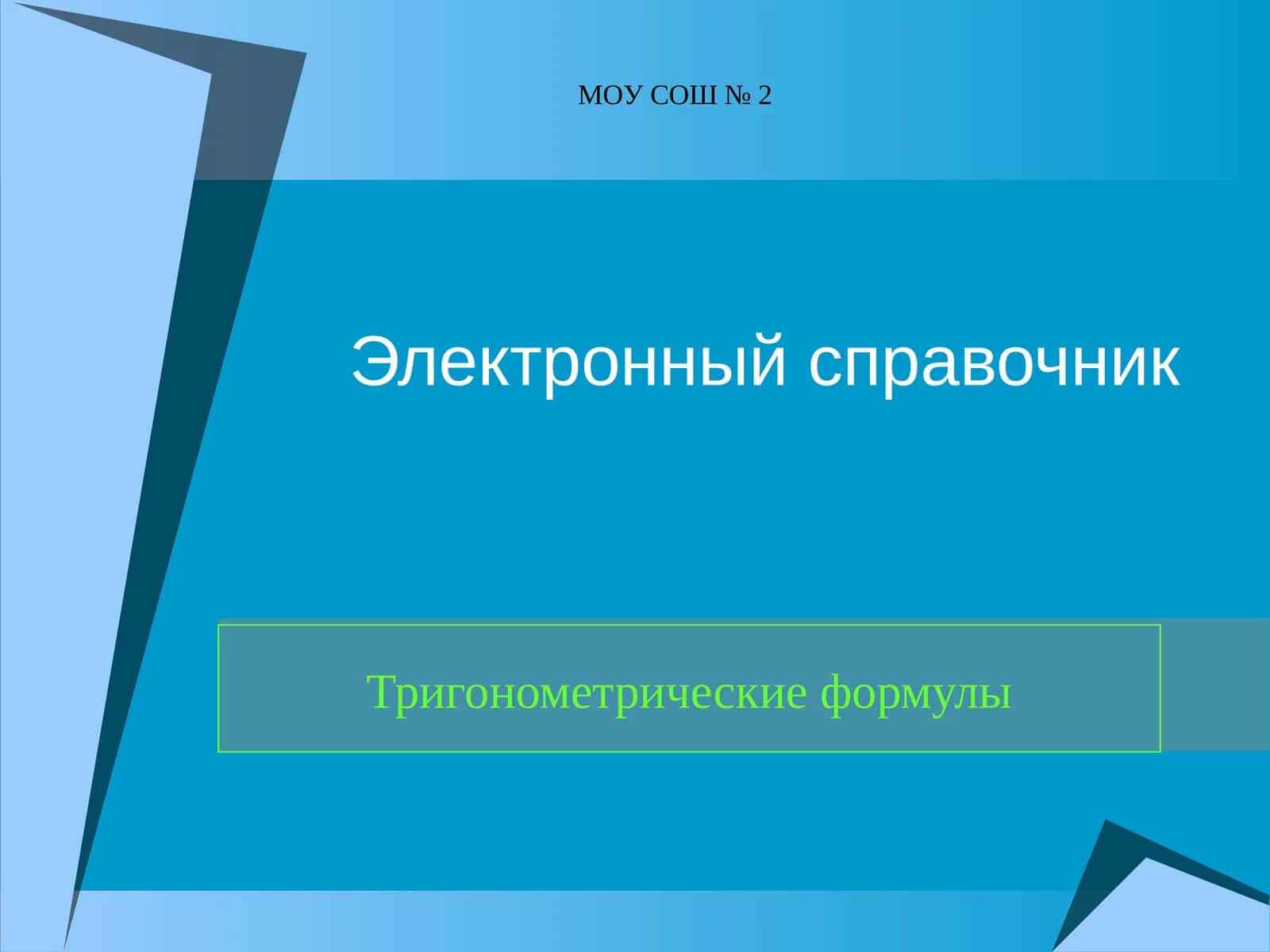 Тригонометрические формулы 1