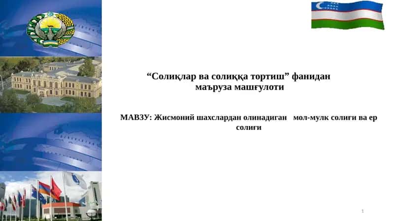 Солиқлар ва солиққа тортиш фаниданмаъруза машғулоти 1
