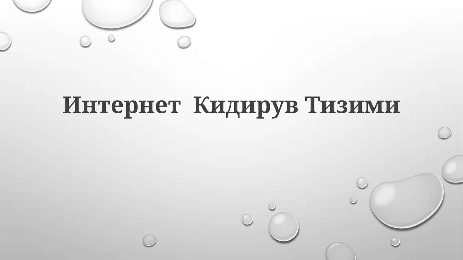 ИнтернетКидирувТизими 1