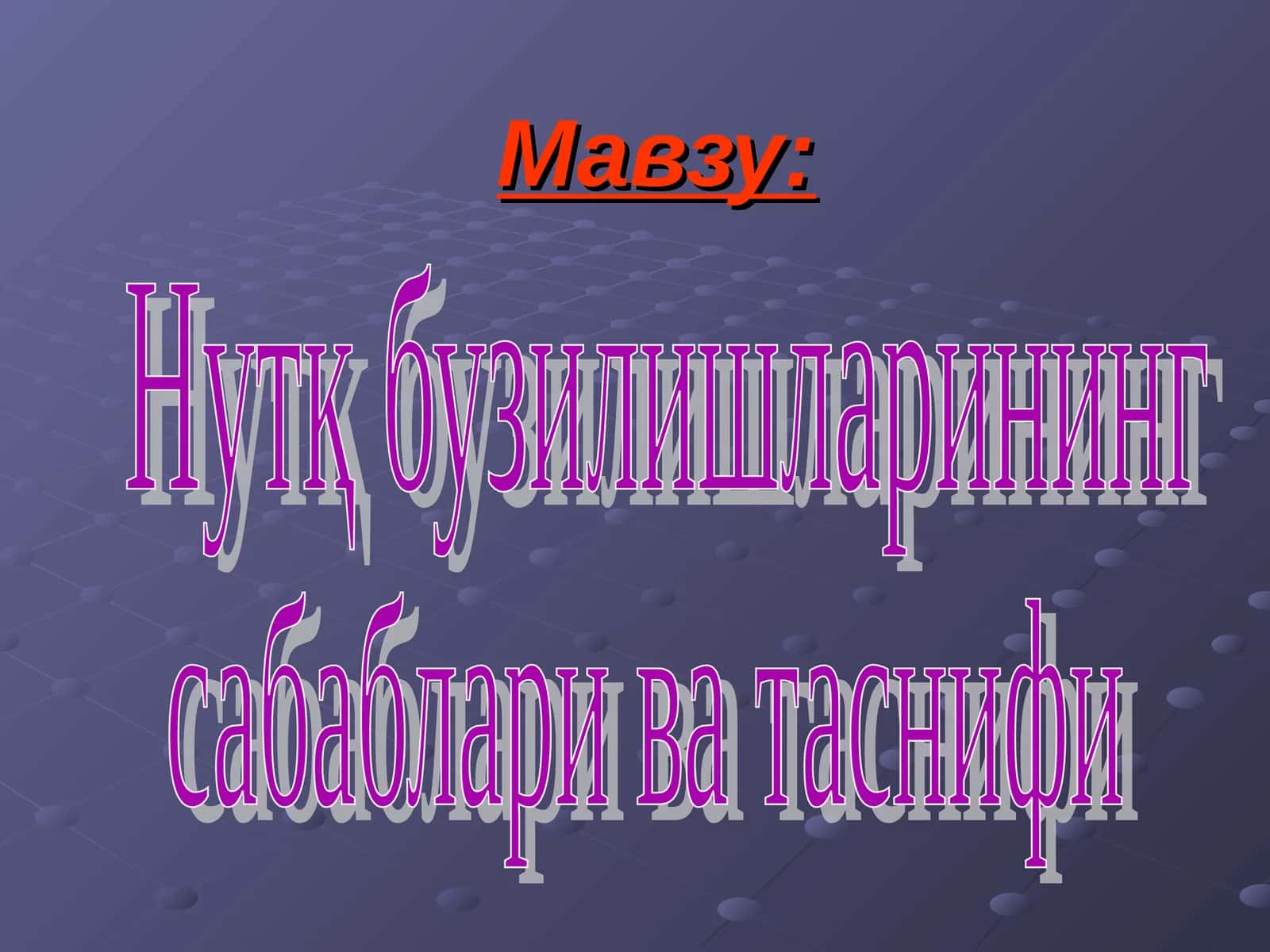Нутқ бузилишларининг сабаблари ва таснифи 1