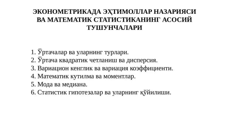 Эконометрикада эҳтимоллар назарияси ва математик статистиканинг асосий тушунчалари 1