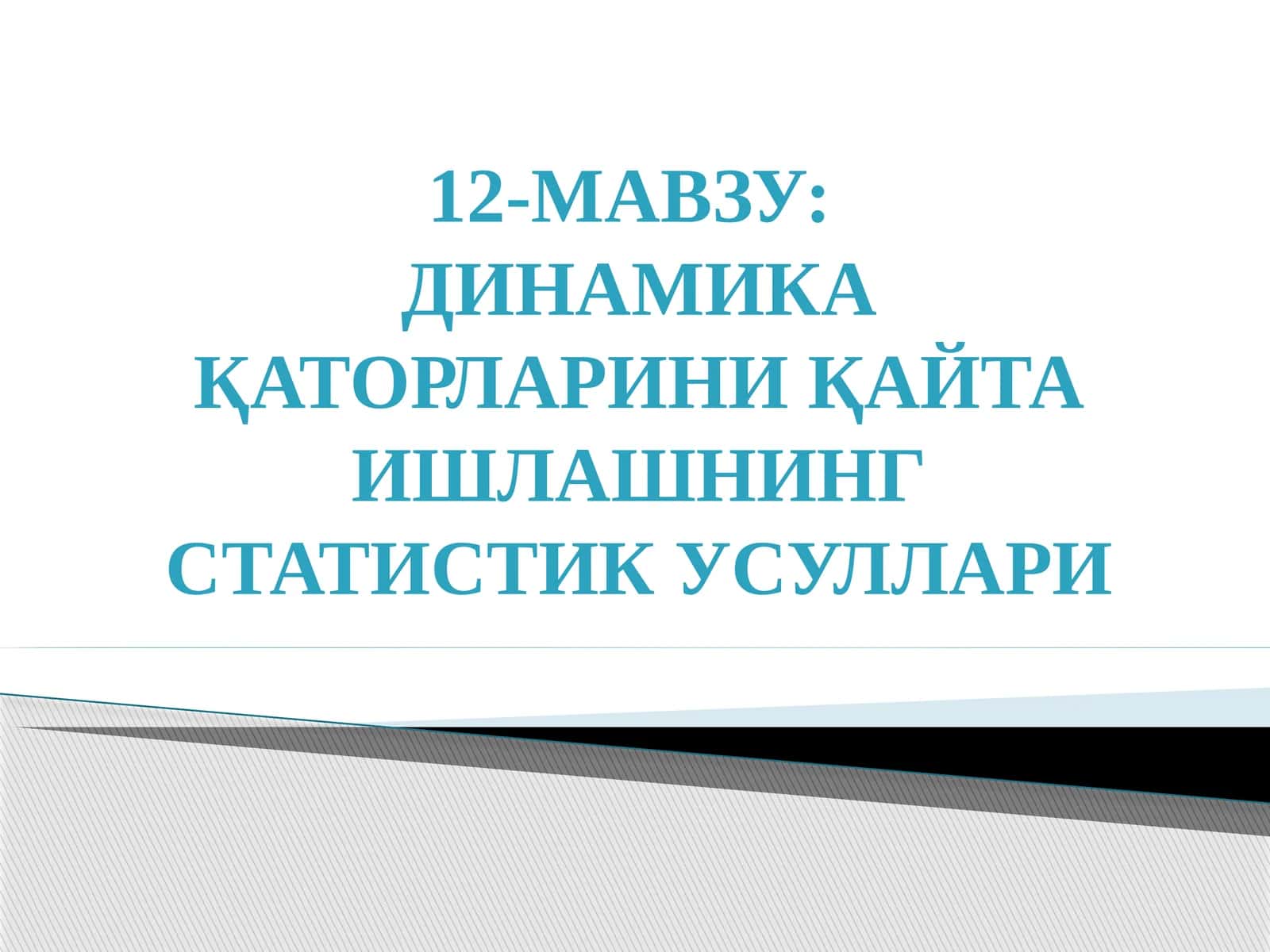 ДИНАМИКА ҚАТОРЛАРИНИ ҚАЙТА ИШЛАШНИНГ СТАТИСТИК УСУЛЛАРИ 1