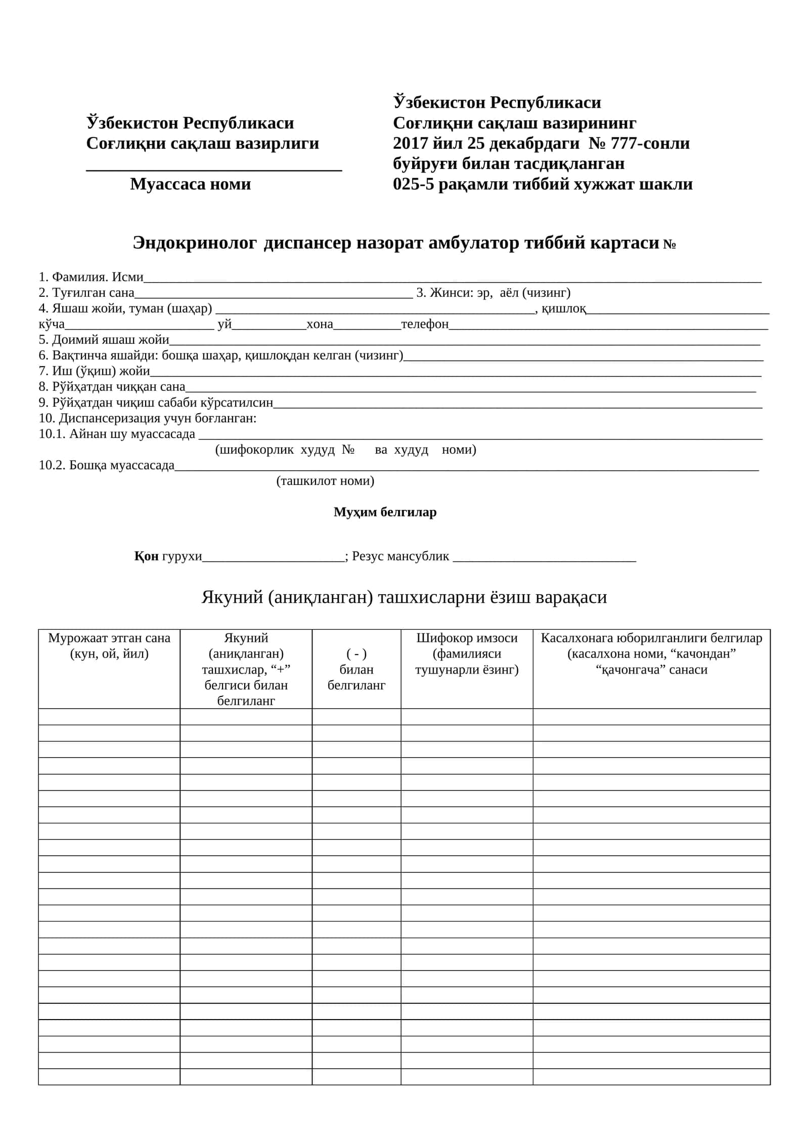 025-5 raqamli tibbiy hujjat shakli Endokrinolog dispanser nazorat ambulator tibbiy kartasi 1