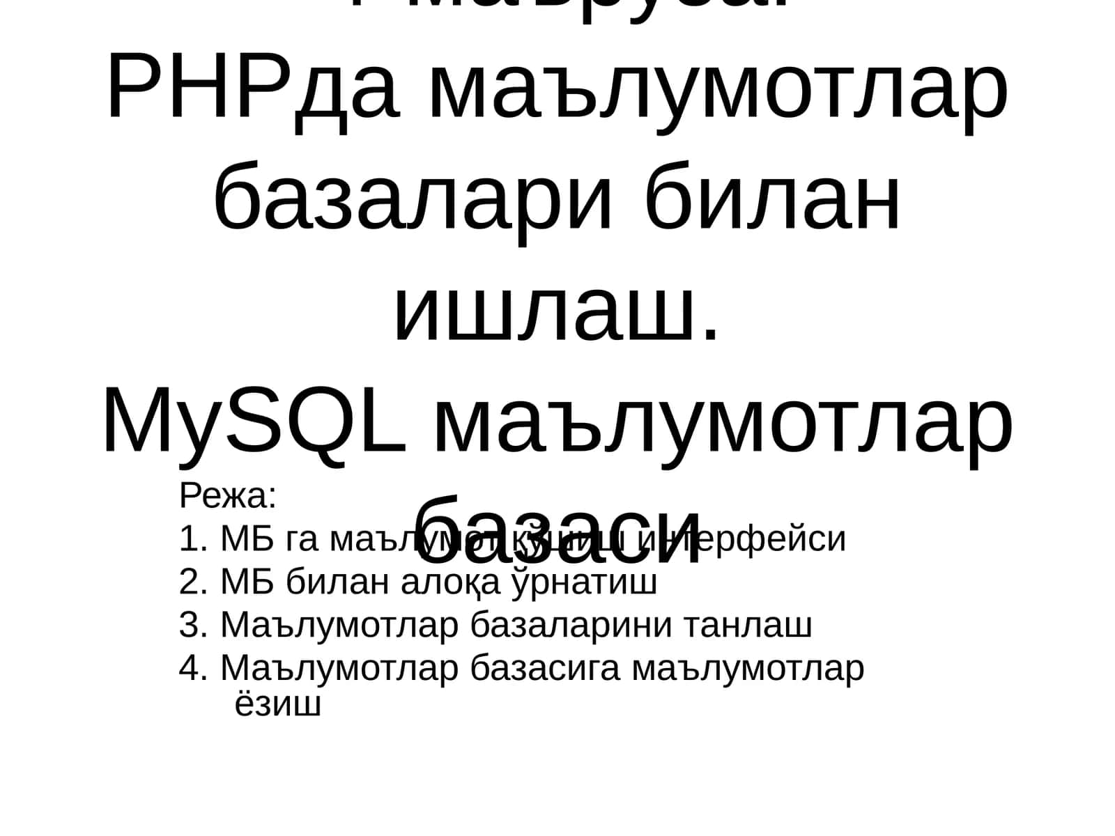 4-маъруза.PHPда маълумотлар базалари билан ишлаш.MySQL маълумотлар базаси 1
