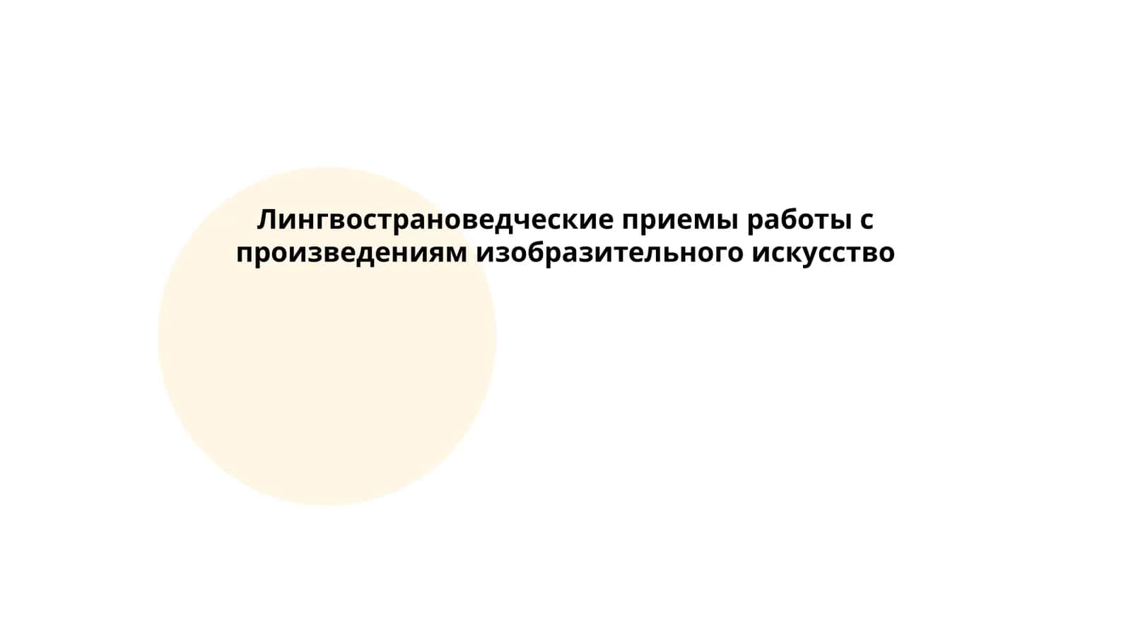 Лингвострановедческие приемы работы с произведениям изобразительного искусство 1