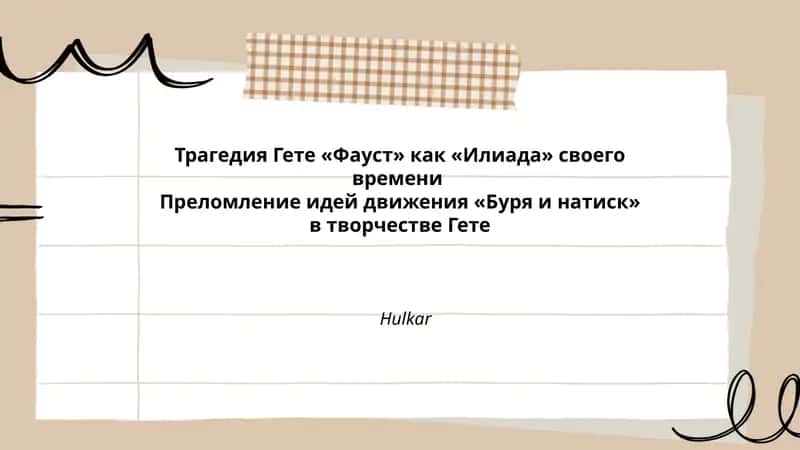 Трагедия Гете «Фауст» 1